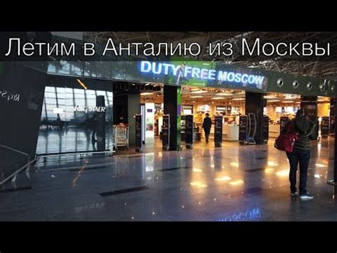 Москва аэропорт Внуково. Полетели в Турцию, в Анталию. И сразу на пляж ...
