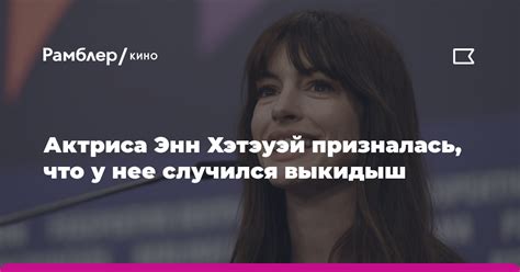 Актриса Энн Хэтэуэй призналась, что у нее случился выкидыш - Рамблер/кино