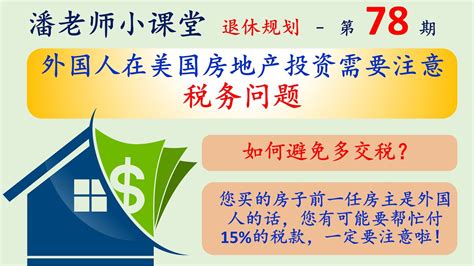 第78期：外国人在美国投资房地产，可能多交税喔，一定要注意的税务问题，遗产税，收入税，增值税，需要预扣多少？如何避免多交税？记得交税，否则预扣