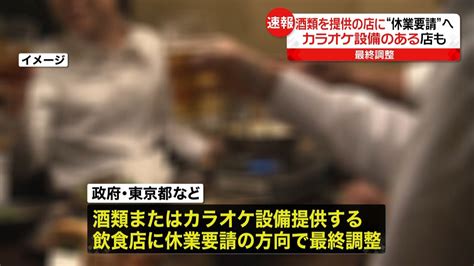 国と都 酒など提供の店に休業要請で調整｜日テレnews Nnn