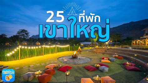 25 ที่พักเขาใหญ่ สวยหลากสไตล์ หลักพันยันหลักหมื่น ชอบแบบไหนเลือกเลย