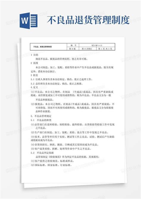 不良品、报废品管理制度word模板下载编号qzbvgbdd熊猫办公