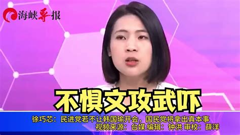 徐巧芯：民进党若不让韩国瑜开会，国民党将拿出真本事凤凰网视频凤凰网