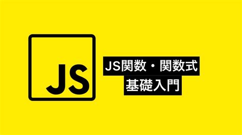 Javascript関数の基礎構文と種類の使い方解説 初心者向けjavascript学習ガイド Deveks Programming Primer プログラミング初心者のための