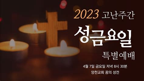 양천교회 성금요예배 특별예배 2023 04 07 Youtube