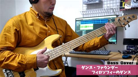 【ダンス・ファウンダー フィロソフィーのダンス】をベースで弾いてみたbass Cover Youtube