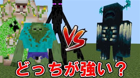 【マイクラ】ミュータントmob対ウォーデン！この中で1体だけ勝てるやつがいます！ マイクラ（minecraft）動画まとめ