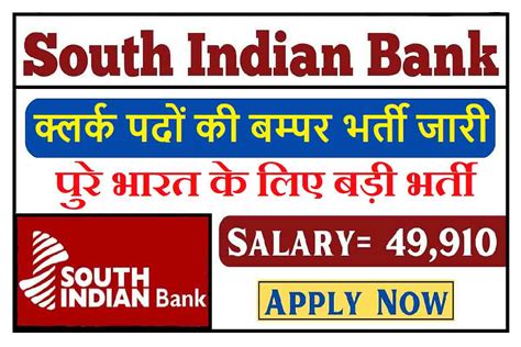 South Indian Bank Recruitment 2023 क्लर्क पदों की बम्पर भर्ती जारी