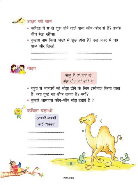 Ncert Book Class 2 Hindi Chapter 1 ऊँट चला