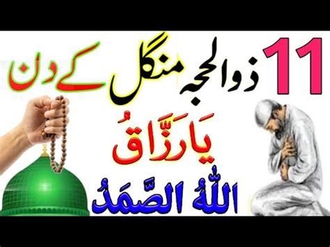 Zil Hajj Mangal Ke Din Allah Hu Samad Ka Or Ya Razzaqu Ka Wazifa Jo