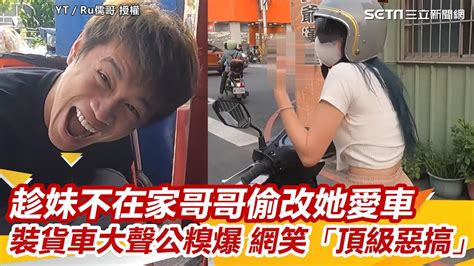 趁妹不在家哥哥偷改她愛車 裝貨車大聲公糗爆 網笑「頂級惡搞」｜怎能不愛車 Youtube