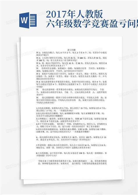 2017年人教版六年级数学竞赛盈亏问题word模板下载 编号lezbdvbn 熊猫办公