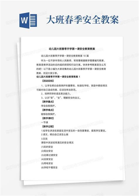 幼儿园大班春季开学第一课安全教育教案word模板下载编号lwbkadaa熊猫办公