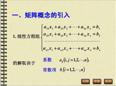 线性代数第二章第一节 矩阵的概念 word文档在线阅读与下载 无忧文档