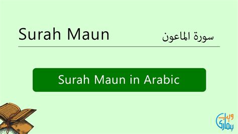 Surah Maun Read Online And Listen Audio Mp3