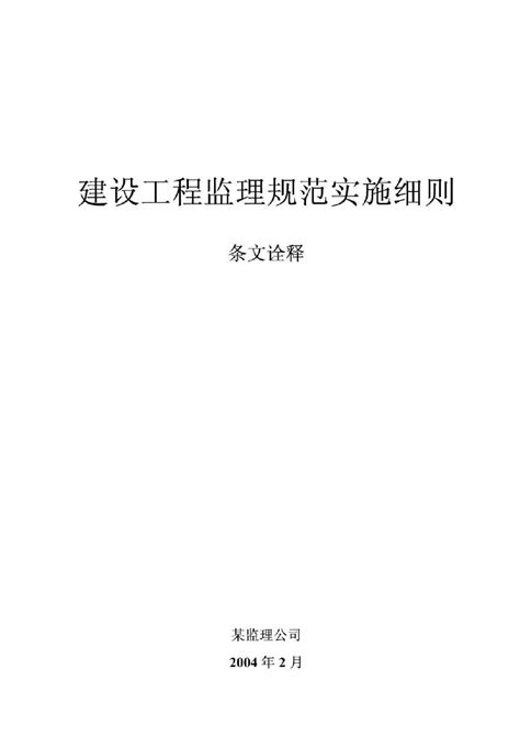 建设工程监理规范实施细则条文诠释pdf工程项目管理资料土木在线