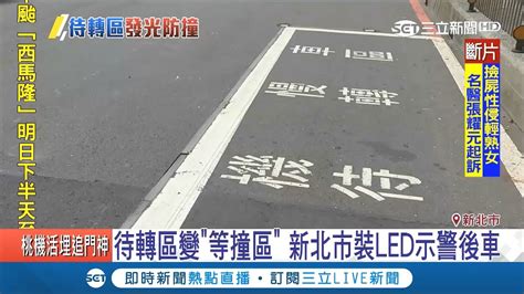 待轉區變 待撞區 ？新北市裝led示警後車 事故大幅減少六成｜記者 陳建廷 吳承斌｜【live大現場】20180822 三立新聞台 Youtube