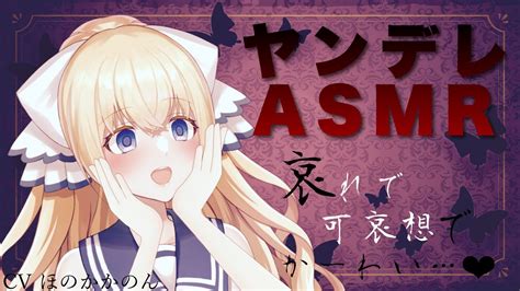 【ヤンデレ Asmr】飲み会帰りに酔ったあなたはヤンデレお姉さんに監禁される【新人vtuber ほのかかのん】 Youtube