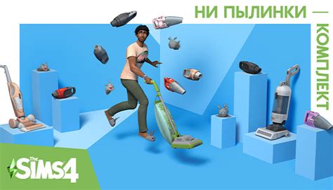 The Sims™ 4 Ни пылинки — Комплект в Steam