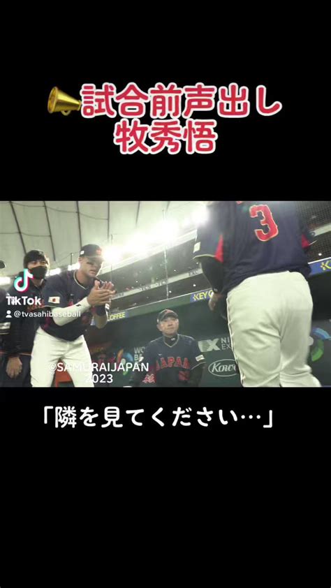 テレビ朝日野球《公式》 On Twitter 【試合前円陣🔥】 爆笑の声出し⁉️ 牧秀悟 「隣を見て下さい」 侍ジャパン 大谷翔平 Wbc Wbc2023 T