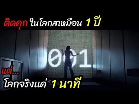 สปอยหนง ตองตดคกในโลกเสมอน 1ป เเตเวลาของโลกจรงกลบผาน แค1