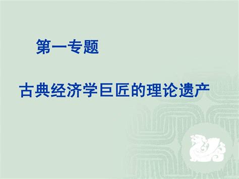 专题一3、4大卫李嘉图word文档在线阅读与下载无忧文档