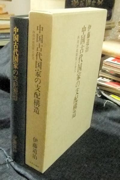 中国古代国家の支配構造 西周封建制度と金文 神戸大学文学部東アジア研究センター研究報告 第1号伊藤道治 長谷川書房 古本、中古本