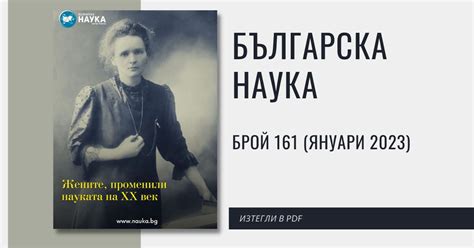 сп. “Българска Наука”, брой 161 - БГ Наука