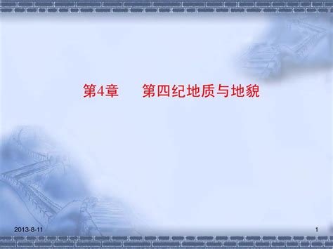 第4章 第四纪地质与地貌word文档在线阅读与下载无忧文档