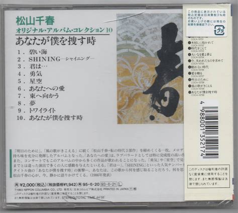 Yahooオークション 新品cdあなたが僕を捜す時 松山千春 セル版