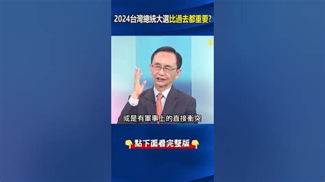 習近平 否認2027或2035年攻台計畫戰略模糊變「實際承諾」！？ 吳：對 美國 示弱了！ Ebcctime Shorts Youtube