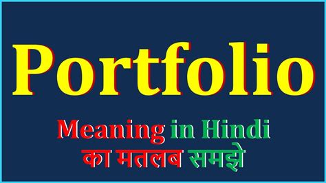 Portfolio Meaning In Hindi Portfolio Ka Matlab Kya Hota Hai