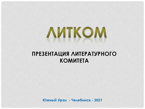 Литком - презентация онлайн