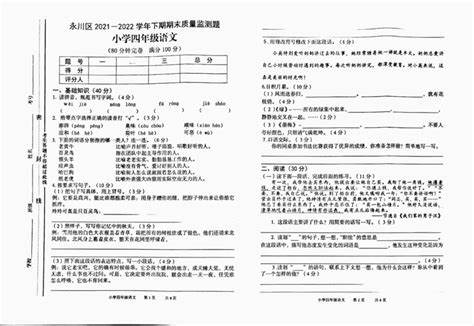 重庆市永川区2021 2022学年四年级下学期期末质量检测语文试题（pdf版 无答案） 21世纪教育网