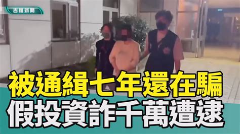 詐騙 假投資逃亡 通緝犯閨密 好朋友利息 本錢南港 警方2023 中嘉新聞遭通緝七年還在騙 假投資高報酬誆多人詐千萬 南港警逮女