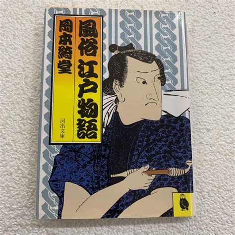 Yahooオークション 風俗 江戸物語 岡本綺堂 河出文庫