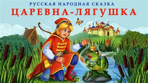 ЦАРЕВНА-ЛЯГУШКА| Аудио сказка | СКАЗКИ ДЛЯ ДЕТЕЙ | Слушать книги онлайн ...