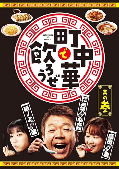 Jp 【jp限定】「町中華で飲ろうぜ」其の参 Blu Ray ※特典 オリジナルラバーコースター