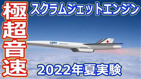 【ゆっくり解説】夢の超極音速に向けてスクラムジェットエンジンが2022年夏に打上げ実験実施！ Youtube