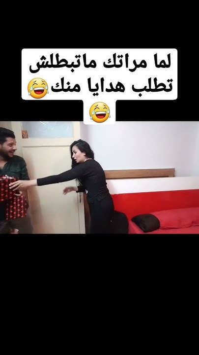 لما مراتك ماتبطلش تطلب هدايا منك😂😂 حملةتوصيليومياتميناوميرنا100الف Youtube