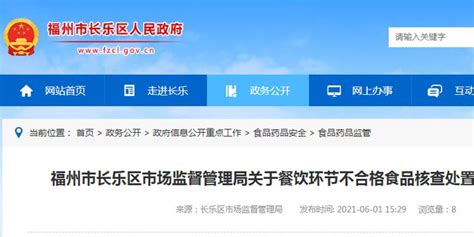 福州市长乐区市场监督管理局关于餐饮环节不合格食品核查处置情况的通告（2021年第6期）手机新浪网