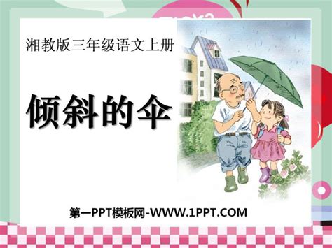 《倾斜的伞》ppt课件4 湘教版三年级语文上册