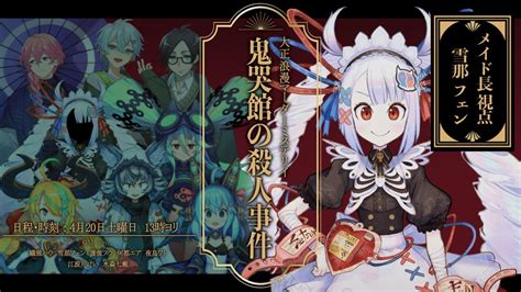 【大正浪漫マーダーミステリイ】 鬼哭館の殺人事件 【メイド長視点 ／ ＃askyo水江の鬼哭館 】 Youtube