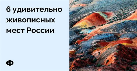 6 удивительно живописных мест России
