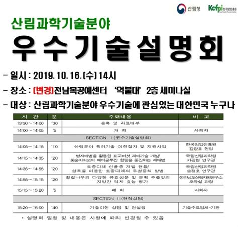 임업진흥원 ‘산림과학기술분야 우수기술설명회 개최 농축유통신문