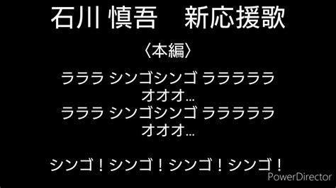 千葉ロッテマリーンズ 石川 慎吾 新応援歌 Youtube