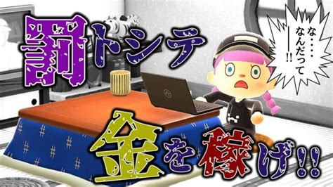 【あつ森】最速・超簡単に1億ベルを「ほぼ確実」に手に入れる方法【あつまれどうぶつの森animal Crossing金策お金稼ぎシュガー