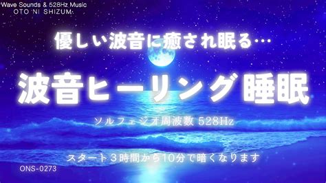 【睡眠用bgm・波の音 睡眠 ヒーリング・癒し 音楽】優しい波音に癒され眠る 波の音 ヒーリングミュージック 528hz 本物 眠れる