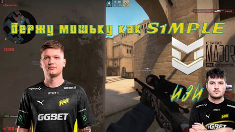 ПриоритетСsgo Держит мышку как S1mple Youtube