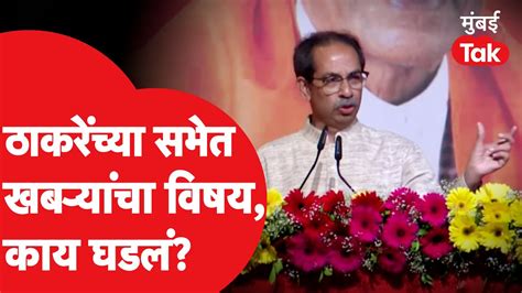 Uddhav Thackeray यचय सभत खबऱयच वषय क आल Amit Shah